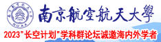 骚女穴图片南京航空航天大学2023“长空计划”学科群论坛诚邀海内外学者